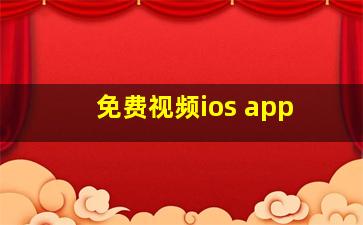 免费视频ios app